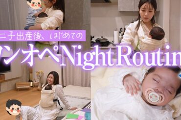 【ワンオペナイトルーティン】くみっきーのリアルすぎる夜。第二子出産後、初めて撮影してみたら、カオスすぎる夜になりました