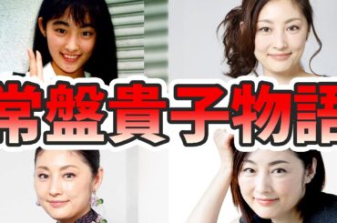 常盤貴子の苦労と生い立ちを幼少期から現在までをまとめてみた【ゆっくり解説】関西弁、ビューティフルライフ、若い頃、子供、何歳、豊川悦司、など