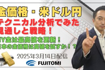 【金価格・ドル/円】NY金は市場最高値を更新！日本の金価格も上値を試す展開！ドル円は現状の動きに変化なし！今後の金相場の焦点は！？＜タイムサイクル分析でみた見通しと戦略＞ 2025.03.14配信