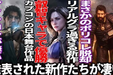 新作発表会がヤバい..カプコンが送る日本舞台の鬼武者にモンハンワイルズ新映像..リアルグラの叡智な新作＆GTA開発者の新作や大人向けオープンワールドHELL IS US...PSファーストがまさかの