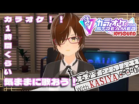 【#カラオケ 今日は気ままに歌おう!】「カラオケ FOR STREAMER JOYSOUND」【ボイスチェンジ勢】 【#カラオケ 今日は気ままに歌おう!】「カラオケ FOR STREAMER JOYSOUND」【ボイスチェンジ勢】