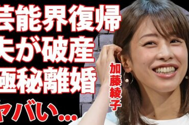 加藤綾子が新番組でMCになった裏側...離婚で芸能界復帰した真相に驚きを隠せない...『カトパン』の夫の事業が破産した実態...愛人の正体がヤバすぎた...