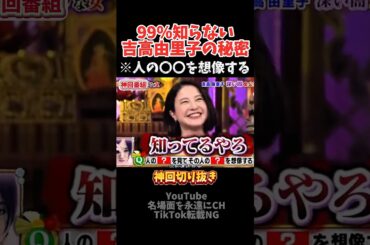 【神回】吉高由里子の秘密がコチラ#お笑い #お笑い芸人 #爆笑#夜更かし#shorts