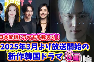 🌟2025年3月より放送開始予定の新作韓国ドラマ8作品🌟〜カン・テオ、イ・ドンウク、パク・ボゴム、IU主演ドラマ開始！〜
