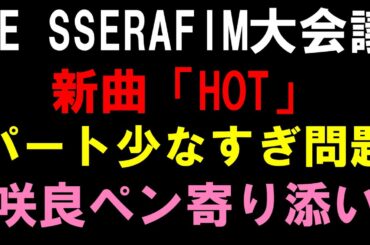 パート７秒だけ問題！ソスは咲良を上手くつかう気はないのか？【LE SSERAFIM大会議】 (르세라핌) 'HOT' OFFICIAL MV感想会！