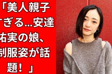安達祐実の長女、高校卒業！制服姿に驚きの声『顎のラインがそっくり』
