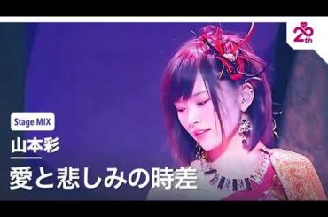 [Stage Mix] 山本彩 '愛と悲しみの時差' ＜お笑いコンビ「さや香」出囃子＞