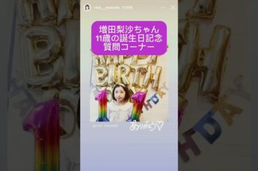 10/22 増田梨沙ちゃん11歳の誕生日記念質問コーナー！#みいつけた #増田梨沙　#shorts