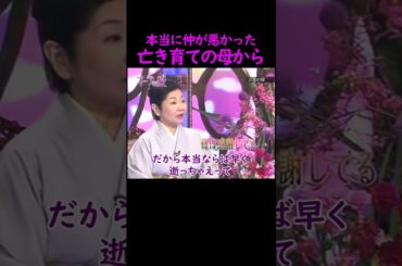 【オーラの泉】亡き育ての母【泉ピン子】 #美輪明宏 #江原啓之 #切り抜き #おすすめ #shorts #trending #開運 #幸せ #人生 #不思議 #感動する話 #泣ける話 #スピリチュアル