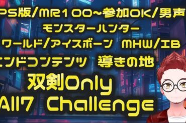 [PS版:MR100~参加OK/男声/24:00迄]双剣で導きの地オール7計画-荒地編-