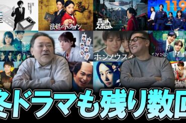 【今週のテレビドラマ】冬ドラマも残り数回！最終回も！