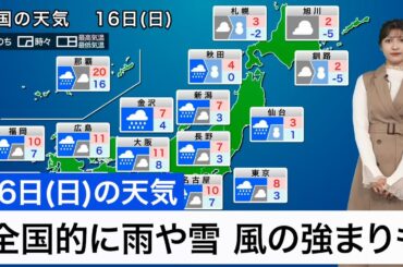 【3月16日(日)の天気予報】全国的に雨や雪　風も強まり荒れた天気の所も