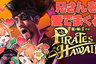 【 #龍が如く8外伝  】その2※ネタバレあり【 #新人Vtuber / #りょう  】#りょうを感じる