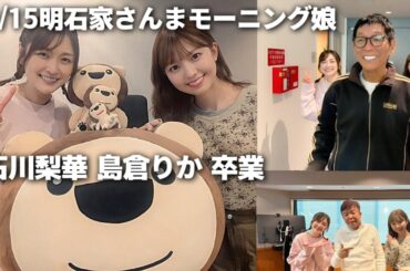 明石家さんまモーニング娘 卒業島倉りか BEYOOOOONDS 石川梨華