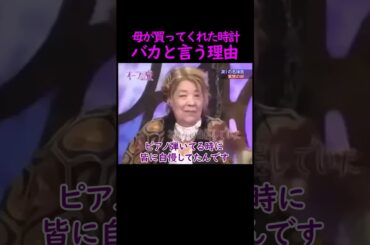 【オーラの泉】バカの理由【フジコ・ヘミング】 #美輪明宏 #江原啓之 #切り抜き #おすすめ #shorts #trending #開運 #幸せ #人生 #不思議 #感動する話 #スピリチュアル