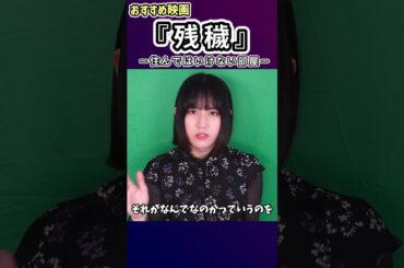 おススメ映画 『 #残穢 －住んではいけない部屋－』#映画紹介 #映画好き #おすすめ映画 #ビデックス #movie #ホラー#邦画 #竹内結子 #橋本愛 #映画  #moviereview
