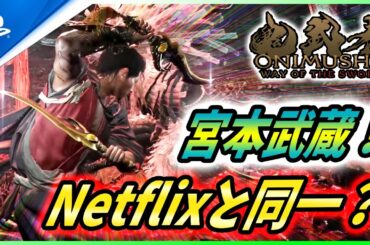 【 鬼武者WS 】新主人公「宮本武蔵」小次郎は敵か味方か！？Netflixとの関連やストーリーを考察！【Onimusha: Way of the Sword】