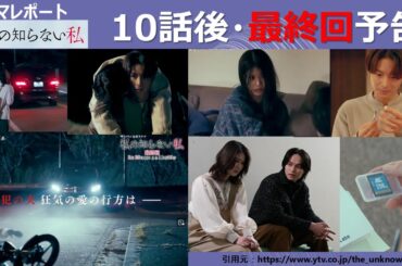 木曜深夜「私の知らない私」10話視聴後・最終回11話予告　ドラマレポート