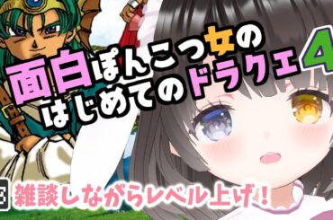 #23【ドラクエ4】邦楽の雑談しながらレベル上げ❗作業用ラジオにどーぞ🫡￤初見プレイ￤ドラゴンクエストⅣ￤DQ4￤NDS版￤女性VTuber￤女性実況者￤ゲーム実況者￤