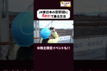 【新幹線4割引】杉原杏璃さんと行く！超おトクな仙台旅【JR東日本】｜体験！株主優待の魅力 #shorts