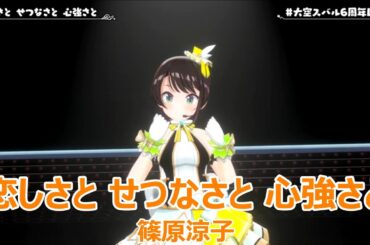 【歌詞付き】恋しさと せつなさと 心強さと・篠原涼子(ShinoharaRyoko)【大空スバル/アキロゼ/戌神ころね/常闇トワ/獅白ぼたん/3DLive（2025/3/2）】