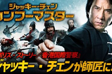 【🎬期間限定無料公開🎬】ジャッキー・チェン カンフーマスター