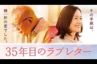 ☆映画部『35年目のラブレター』☆紹介＆感想動画です！！