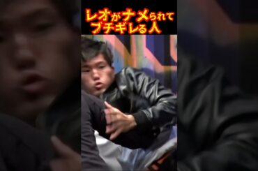 【未公開】シェンロンとレオの不思議な関係性#ブレイキンダウン ＃レオ＃シェンロン#shorts