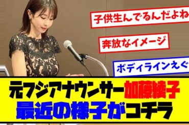 【元フジアナウンサー】⚡加藤綾子さんの最近の様子がコチラ【最新反応集】なんJ【５ch ２ch】