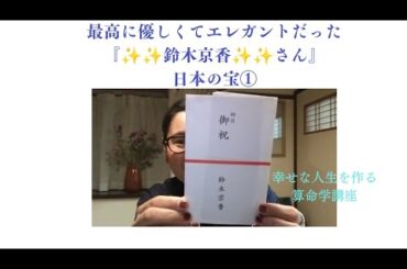 日本の宝①『鈴木京香さん』最高に優しくしかった『鈴木京香』さん命式です。