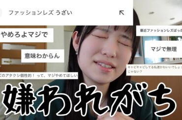 ファッションレズは同性愛者に嫌われがち