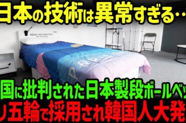 【海外の反応】パリ五輪に東京オリンピックの段ボールベッドが再使用決定！それを知った韓国人の反応が…