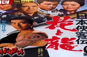 「ヤクザ映画」侠客の掟 🎬🎬 日本のアクションドラマ🅷🅾🆃🐦‍🔥 Full HD 2025