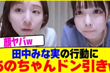 田中みな実の行動にあのちゃんドン引きwww【2chまとめ】【2chスレ】【5chスレ】
