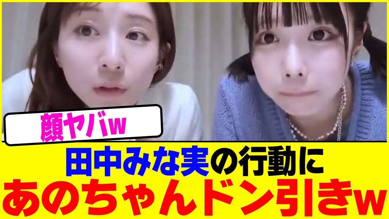田中みな実の行動にあのちゃんドン引きwww【2chまとめ】【2chスレ】【5chスレ】 田中みな実の行動にあのちゃんドン引きwww【2chまとめ】【2chスレ】【5chスレ】