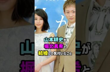 【芸能人の秘密の恋愛事情】山本耕史が堀北真希と結婚して気付いたこと #shorts #結婚 #恋愛 #夫婦