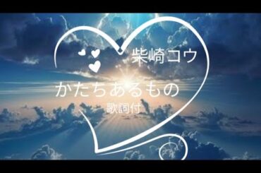 かたちあるもの　柴崎コウ【歌詞付き】再アップロード　世界の中心で、愛を叫ぶ