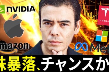 株暴落はチャンスか？僕の戦略はこれ