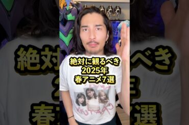 絶対に観るべき2025年春アニメ7選 #アニメ #アニメ紹介 #アニメレビュー #アニメ評価 #新作アニメ #オタク #フィギュア #アニソン #short #shorts #社長