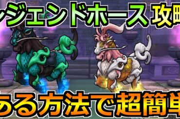 【ドラクエウォーク】レジェンドホースのほこら安定攻略法！あるスキルを混ぜれば楽勝！