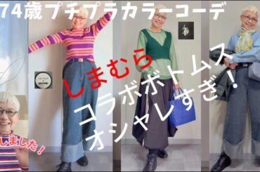 【＃54】（with caption）しまむらのコラボ商品が驚異のオシャレさ！６０代、70代のプチプラファッション、カラーコーディネート