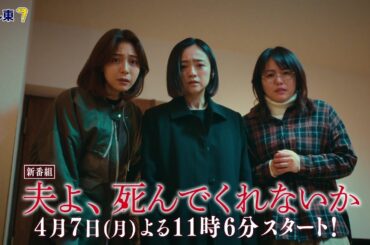 【予告】ドラマプレミア23「夫よ、死んでくれないか」ティザー動画 | テレビ東京