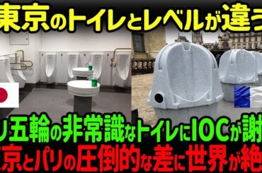 【海外の反応】パリ五輪、選手村の環境最悪で非難続出！パリ五輪と東京五輪の選手村の圧倒的な差が話題に