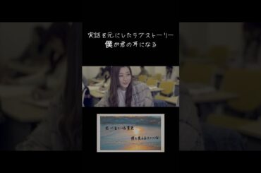 【聞こえない女性と聞こえる男性の恋愛の実話を基にしたラブソング】