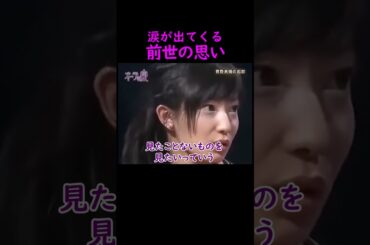 【オーラの泉】前世の思い【菅野美穂】 #美輪明宏 #江原啓之 #スピリチュアル #切り抜き #おすすめ #trending #shorts #開運 #幸せ #人生 #霊視 #占い #感動する話 #前世