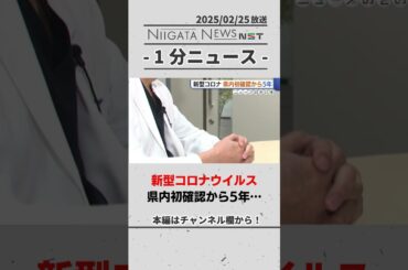 “新型コロナウイルス” 県内初確認から5年… #新潟　#新型コロナ
