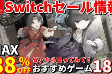 【Switchセール情報！】​今がチャンス！Switchインディーゲームが大幅値下げ中！厳選して18本紹介！