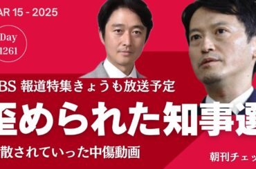 TBS報道特集歪められた兵庫県知事選挙 拡散されていった中傷動画と立花孝志
