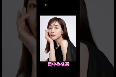 あなたはどっち派？#加藤綾子 #田中みな実 #山崎夕貴#水卜麻美 #高橋真麻#shorts #芸能人 #女子アナ #面白い