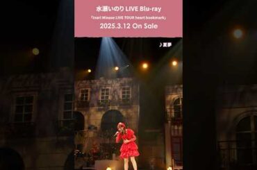 【#水瀬いのり が選ぶ『#heartbookmarkツアー』バラード部門】「夏夢」#heartbookmark_BD #shorts